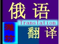 專業(yè)俄語(yǔ)翻譯服務(wù) 打破語(yǔ)言壁壘，連接全球商機(jī)